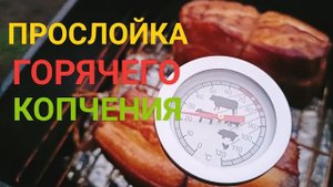Прослойка свиная горячего копчения. Рецепт маринада