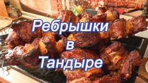 Ребрышки в тандыре
