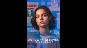 Хороших девочек не убивают Русский трейлер сериала