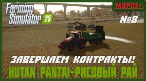 🟢Farming Simulator 25🟢. Карта Hutan Pantai-Рисовый рай, №8 Заканчиваем контракты!