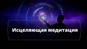 “Исцеляющая” медитация