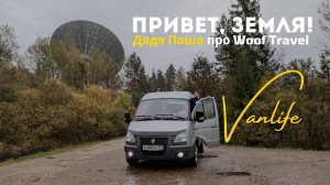 Выпуск Привет, Земля. Дядя Паша про нас — Woof Travel. Самый дальнобойный Соболь России