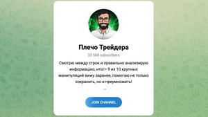 Телеграм канал Плечо Трейдера - Обзор и честный отзыв | Что нужно знать