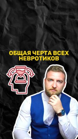 Одна общая черта всех невротиков!