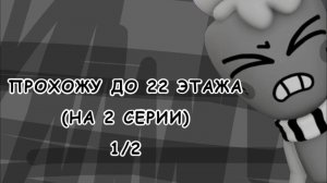 ДОШЛА ДО 22 ЭТАЖА (1/2)