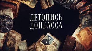 Душа 181 - Донбасс (Летопись Донбасса)