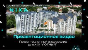 Презентационный видеоролик для ЖК "Уютный"