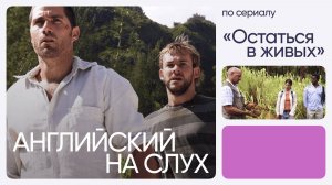 Английский на слух по сериалам | «Остаться в живых» | Онлайн-школа «Инглекс»