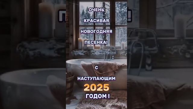 💋💋КРАСИВАЯ НОВОГОДНЯЯ 🎄 ПЕСНЯ 💋💋