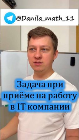 Задача для приёма на работу в IT компанию