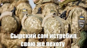 Сырский сам истребил свою пехоту, а теперь надеется одним дронами ВС РФ остановить