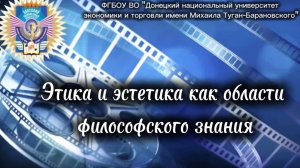 Этика и эстетика как области философского знания