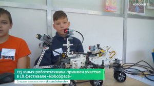 173 юных робототехника приняли участие в IX фестивале «RoboSpace»