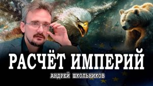 Вечный пиар США, или России комфортно в тени | Андрей Школьников (17.02.2025)