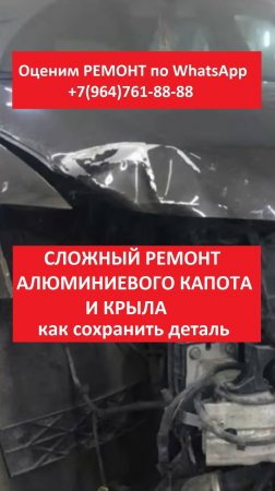 Сложный ремонт алюминиевого капота и крыла