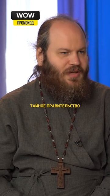 Отец Павел Островский про тайное правительство / интервью Макарена 50 вопросов #shorts смотреть онлайн