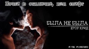 Была не была – Егор Крид | •1 час• lyrics | @kreed | #1час #lyrics