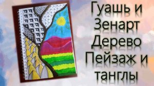 Гуашь и Зенарт Дерево Пейзаж и танглы