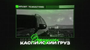 (ПРОДАН) КАСПИЙСКИЙ ГРУЗ Type Beat - "ВЕРНУЛИСЬ" | БИТ В СТИЛЕ КАСПИЙСКИЙ ГРУЗ