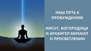 Путь в осознанность. Ченнелинг о просветлении