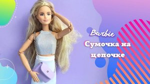 Аксессуары для куклы своими руками: сумка из фоамирана