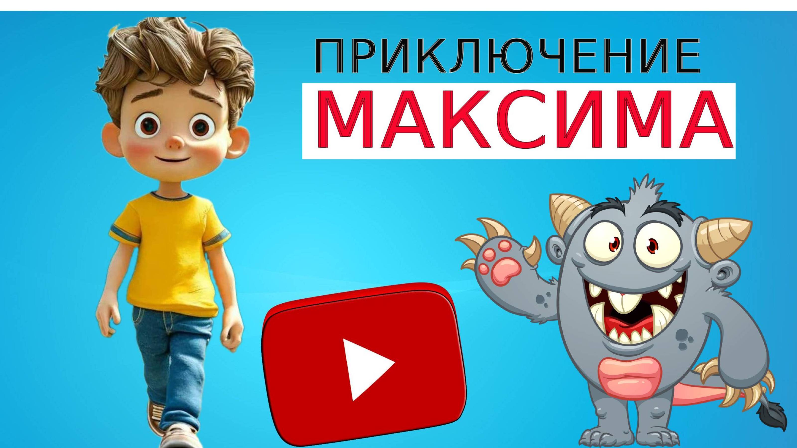 ПРИКЛЮЧЕНИЯ МАКСИМА.Мультфильм для детей.