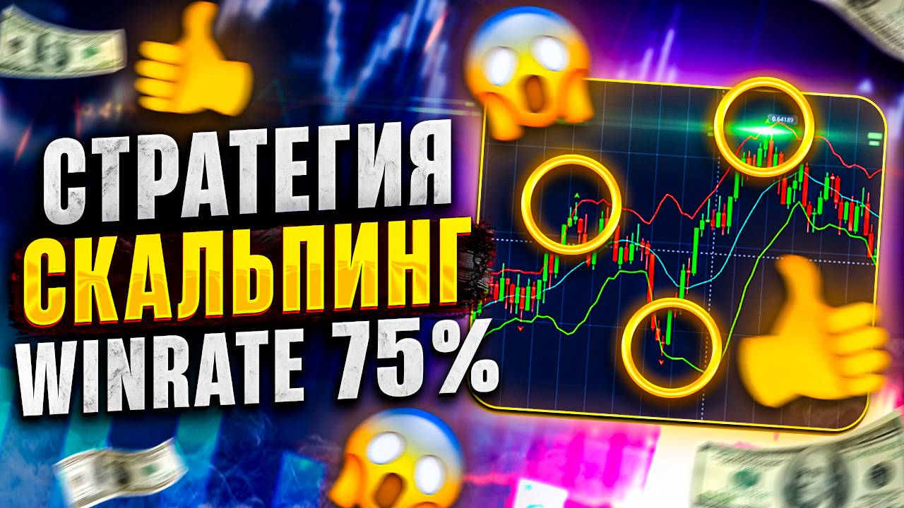 СТРАТЕГИЯ СКАЛЬПИНГА. Трейдинг. Бинарные опционы. Обучение. Индикаторы. смотреть онлайн