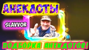 Анекдоты лучшие