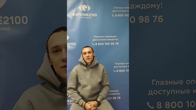 Отзыв после лазерной коррекции зрения в клинике "Зрение 2100", 88001009876