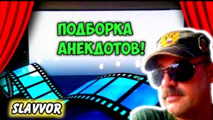 Анекдот от души