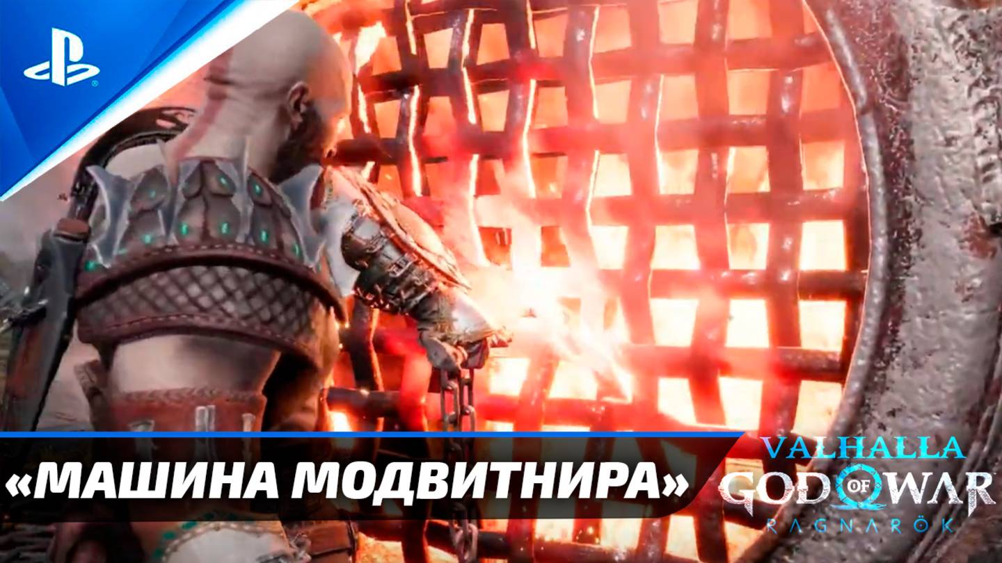 «МАШИНА МОДВИТНИРА» 100% God of War: Ragnarok  [4K] Бог войны: Рагнарёк