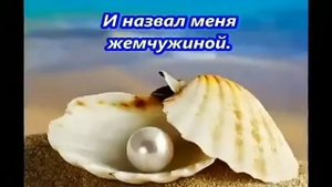 ...И назвал меня жемчужиной