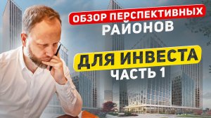 Самые перспективные районы Москвы. Куда инвестировать в новостройки 2025 ? Обзор Локаций Часть 1
