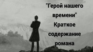 "Герой нашего времени" Краткое содержание романа.