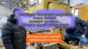 ШЕСТЕРНИ БУЛЬДОЗЕРА БЫСТРО ВЫХОДЯТ ИЗ СТРОЯ. ЧТО ДЕЛАЕМ?