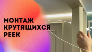 МОНТАЖ КРУТЯЩИХСЯ РЕЕК