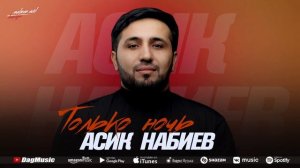 Асик Набиев - Только ночь