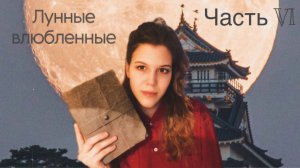 Лунные влюбленные |Часть I, Главы 12-13