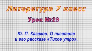 Литература 7 класс (Урок№29 - Ю. П. Казаков. О писателе и его рассказе «Тихое утро».)