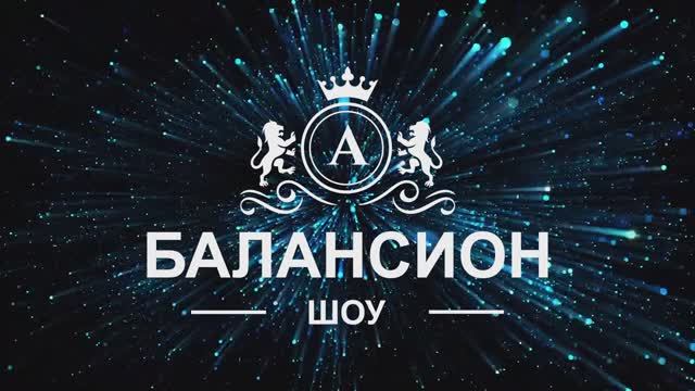 Промо БАЛАНСИОН шоу