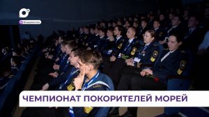 Во Владивосток со всей России прибыли курсанты для участия в финале второго Морского чемпионата