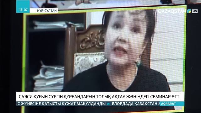 Саяси қуғын-сүргін құрбандарын толық ақтау жөніндегі республикалық семинар өтті смотреть онлайн