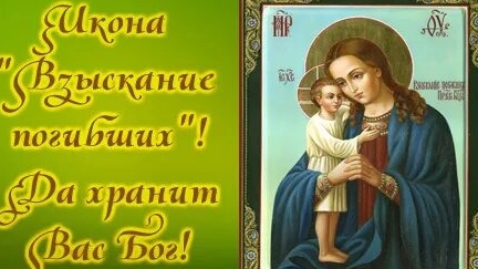 Акафист Иконе Божией Матери Взыскание Погибших.