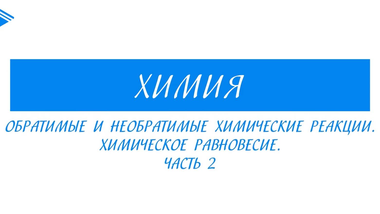 8 класс - Химия - Обратимые и необратимые химические реакции. Химическое равновесие. Часть 2