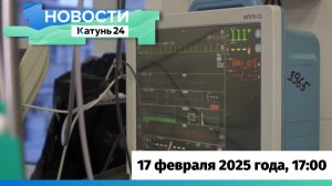 Новости Алтайского края 17 февраля 2025 года, выпуск в 17:00