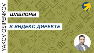 36. Шаблоны в Яндекс Директе (2021)