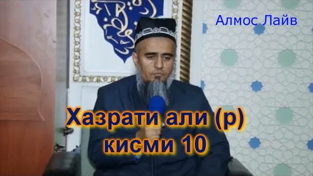 Домулло Абдурахим Хазрати Али (р) кисми 10 смотреть онлайн