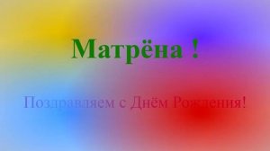 Поздравление Матрёны с днём рождения на фоне цветных лучей