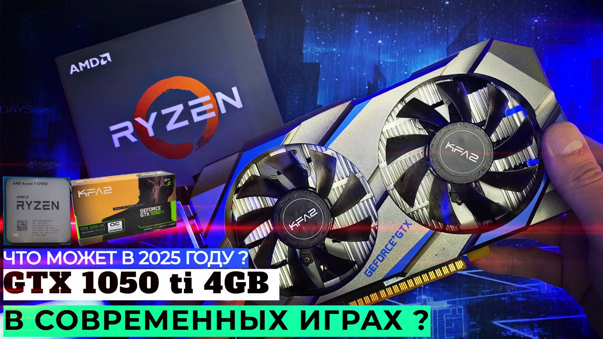 ЧТО МОЖЕТ GTX 1050 TI В 2025? | ОБЗОР ВИДЕОКАРТЫ В СОВРЕМЕННЫХ ИГРАХ | ЛУЧШАЯ БЮДЖЕТНАЯ ВИДЕОКАРТА смотреть онлайн