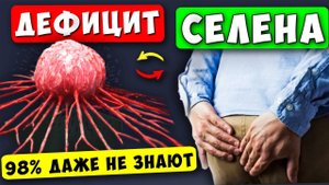 5 Тревожных Признака Дефицита СЕЛЕНА в организме! 98% даже НЕ ЗНАЮТ об этом!